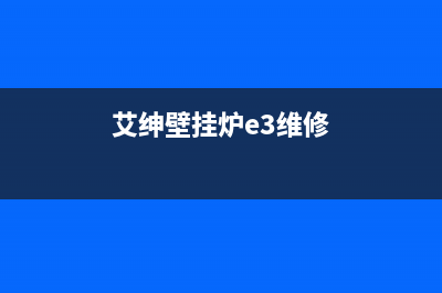 艾尼壁挂炉e4故障怎么处理(埃尼壁挂炉故障代码e4)(艾绅壁挂炉e3维修)