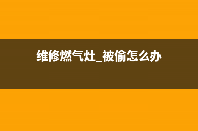 维修燃气灶 被骗_燃气灶维修被坑(维修燃气灶 被偷怎么办)