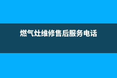 西山镇燃气灶维修_燃气灶维修附近电话(燃气灶维修售后服务电话)