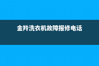 金玲洗衣机维修(金羚洗衣机故障报修电话)