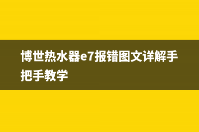 博世热水器e7故障码(博世热水器显示e8是怎么回事)(博世热水器e7报错图文详解手把手教学)