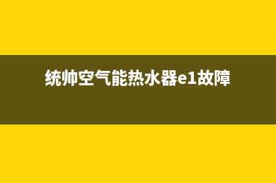 统帅空气能热水器维修(统帅空气能热水器e1故障)