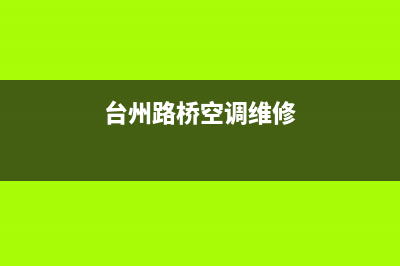 路桥区空调维修(台州路桥空调维修)