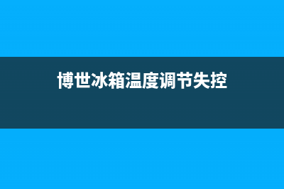 博世冰箱温度故障怎么调节(博世冰箱温度故障怎么调节图解)(博世冰箱温度调节失控)