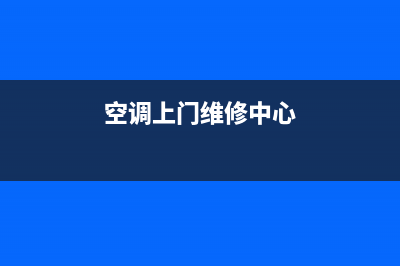 空调上门维修下关(空调上门维修中心)