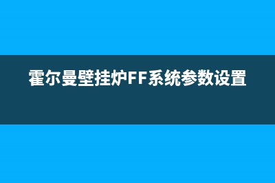 霍尔曼壁挂炉e4水压故障(壁挂炉水压正常显示e4)(霍尔曼壁挂炉FF系统参数设置)