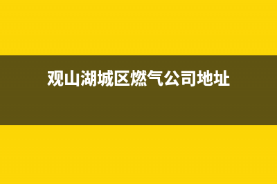 观山湖城区燃气灶维修技巧(贵阳市观山湖区燃气公司营业厅)(观山湖城区燃气公司地址)