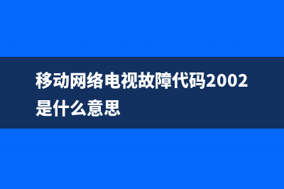 移动网络电视故障1305(移动网络电视故障1901)(移动网络电视故障代码2002是什么意思)