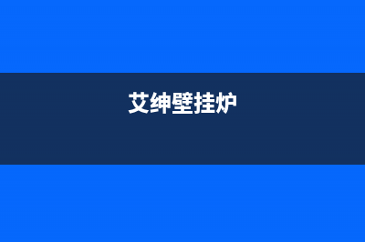 艾瑞科壁挂炉e1故障怎么恢复(艾瑞科壁挂炉出现e1是怎么回事)(艾绅壁挂炉)