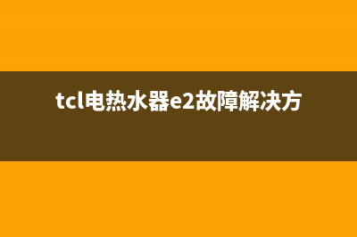 tcl电热水器e2故障码(tcl热水器e2怎么处理)(tcl电热水器e2故障解决方法)