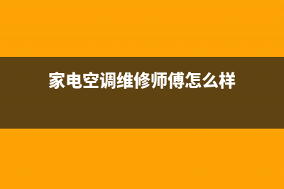 家电空调维修师傅每月(家电空调维修师傅怎么样)