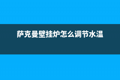 萨克曼壁挂炉故障代码E2(萨贝尔壁挂炉故障代码)(萨克曼壁挂炉怎么调节水温)