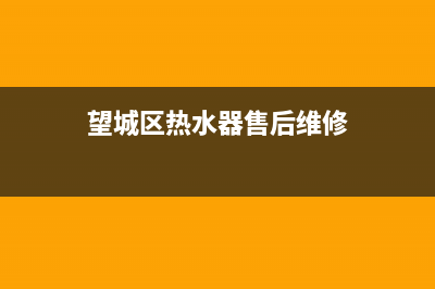 望江热水器维修价格,望江热水器维修价格查询(望城区热水器售后维修)