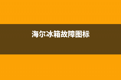 海尔冰箱故障图大全图片(海尔冰箱故障图大全图片视频)(海尔冰箱故障图标)