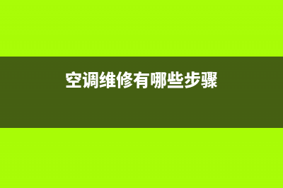 空调维修有哪些项目(空调维修有哪些步骤)