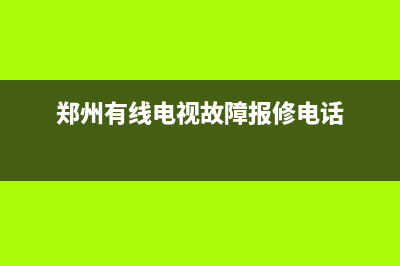 郑州有线电视故障查询官网(郑州有线电视客服)(郑州有线电视故障报修电话)