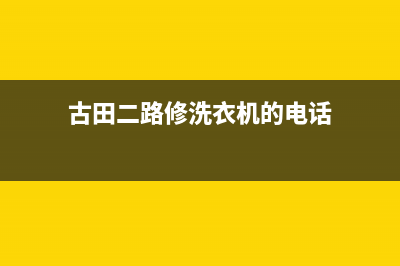 宁德古田洗衣机维修(古田二路修洗衣机的电话)