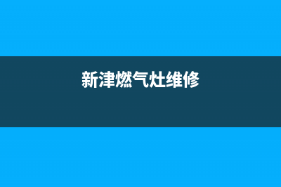 郫县燃气灶维修电话_郫都区燃气灶维修(新津燃气灶维修)