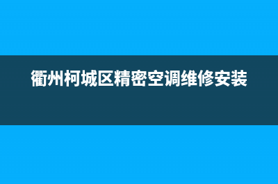 衢州空调上门维修电话(衢州柯城区精密空调维修安装)