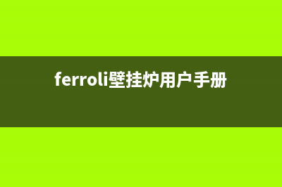 飞利浦壁挂炉故障e4(ferroli壁挂炉提示f34)(ferroli壁挂炉用户手册)