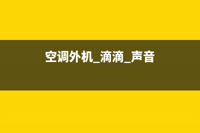 扬州空调外机滴水维修(空调外机 滴滴 声音)