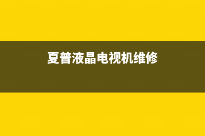 夏普电视维修故障(夏普电视故障维修手册)(夏普液晶电视机维修)