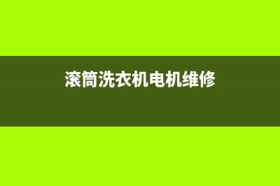 电气维修滚筒洗衣机(滚筒洗衣机电机维修)