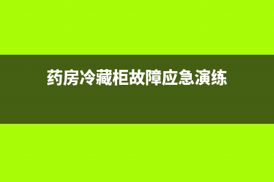 药房冰箱故障应急预案脚本(药房冰箱故障应急预案脚本怎么写)(药房冷藏柜故障应急演练)