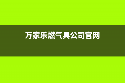 长安万家乐燃气热水器维修_万家乐燃气热水器维修价目表配件(万家乐燃气具公司官网)