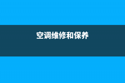 空调维修保养事宜协议(空调维修和保养)