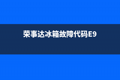 荣事达小冰箱故障图标(荣事达冰箱报警)(荣事达冰箱故障代码E9)