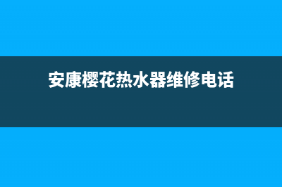 安康樱花热水器维修_甘泉路快速上门樱花热水器维修(安康樱花热水器维修电话)