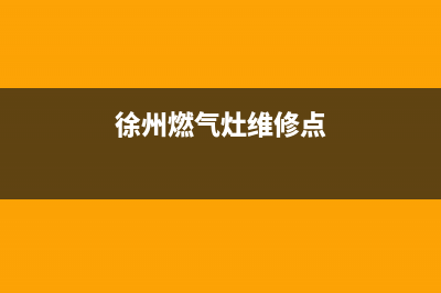 贾汪区燃气灶维修_徐州燃气灶维修点(徐州燃气灶维修点)