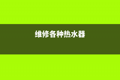 维修热水器纸坊,维修热水器大概需要多少钱(维修各种热水器)