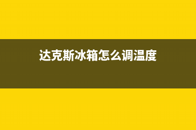 达克斯冰箱常见故障(达克斯冰箱常见故障及维修)(达克斯冰箱怎么调温度)