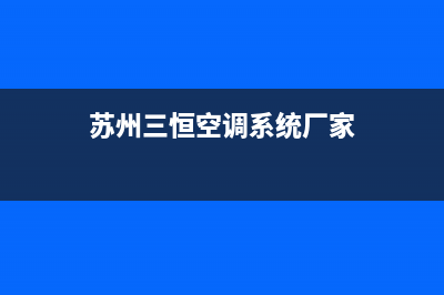 苏州三恒空调系统维修(苏州三恒空调系统厂家)