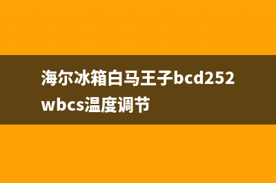 海尔冰箱白马王子故障(海尔冰箱白马王子故障怎么解决)(海尔冰箱白马王子bcd252wbcs温度调节)