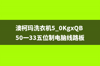 澳柯玛洗衣机5f故障码(澳柯玛洗衣机出现5f)(澳柯玛洗衣机5.0KgxQB50一33五位制电脑线路板)