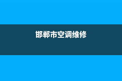 邯郸招聘维修空调(邯郸市空调维修)