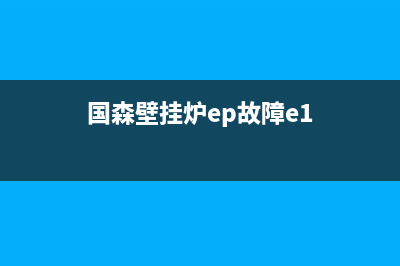 木森壁挂炉e9是什么故障码(国森燃气壁挂炉故障代码e0)(国森壁挂炉ep故障e1)