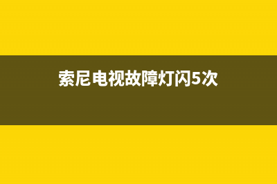 索尼电视故障灯六次(索尼电视故障灯六次不亮)(索尼电视故障灯闪5次)