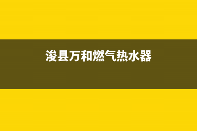 浚县万和热水器维修_信阳万和热水器维修(浚县万和燃气热水器)