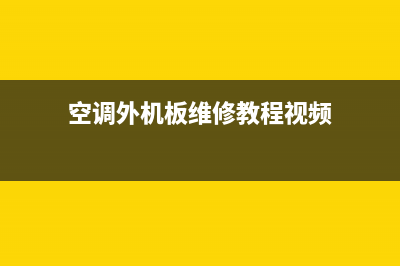 空调外机板维修(空调外机板维修教程视频)