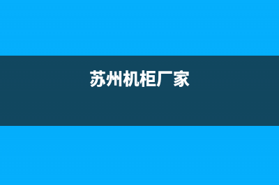 苏州新型机柜空调商家维修(苏州机柜厂家)