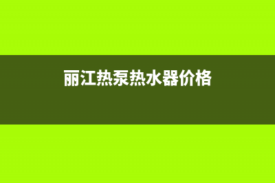 丽江热泵热水器维修_昆明热泵维修(丽江热泵热水器价格)