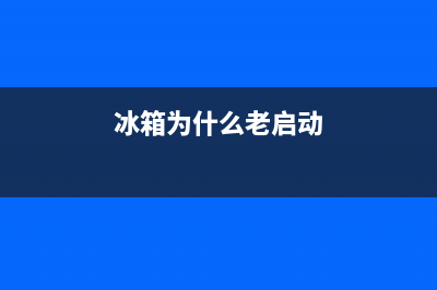 冰箱老启动是什么故障(冰箱老启动怎么回事)(冰箱为什么老启动)