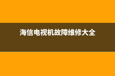 老海信电视故障开不了机(老海信电视故障开不了机怎么解决)(海信电视机故障维修大全)