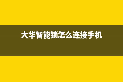 大华智能锁网络故障(大华智能锁随便能打开,咋回事)(大华智能锁怎么连接手机)