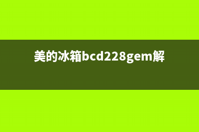 美的冰箱bcd228gem故障(美的冰箱bcd246wtm(e)常见故障)(美的冰箱bcd228gem解锁)