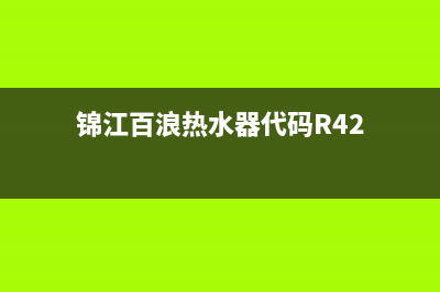 锦江百浪热水器维修(锦江百浪热水器维修电话地址)(锦江百浪热水器代码R42)